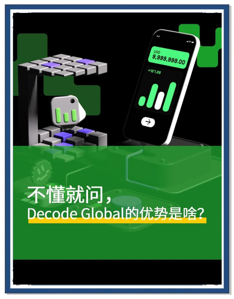 Decode外汇官网：Decode外汇平台4大优势插图